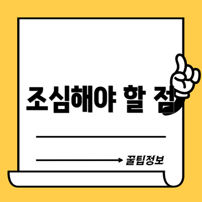 조심해야 할 점