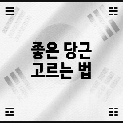 좋은 당근 고르는 법