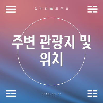 주변 관광지 및 위치