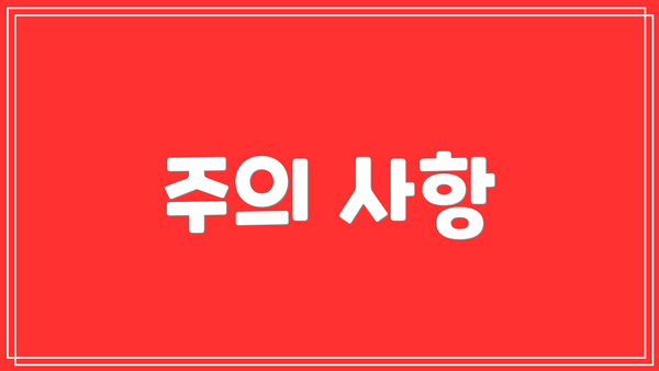 주의 사항