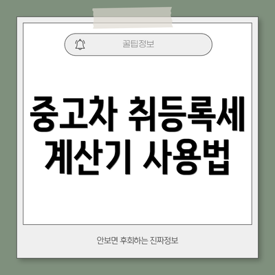 중고차 취등록세 계산기 사용법