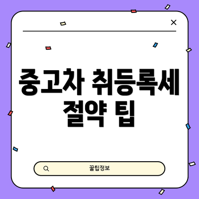 중고차 취등록세 절약 팁
