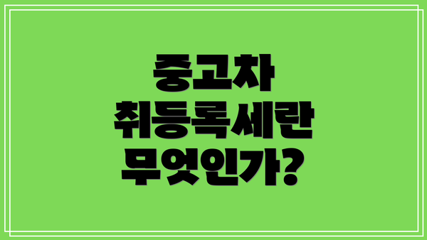 중고차 취등록세란 무엇인가?