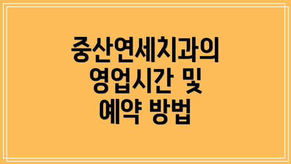 중산연세치과의 영업시간 및 예약 방법