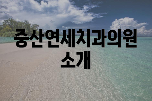 중산연세치과의원 소개