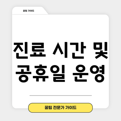 진료 시간 및 공휴일 운영