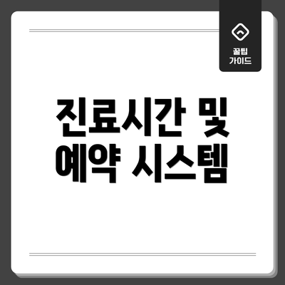 진료시간 및 예약 시스템