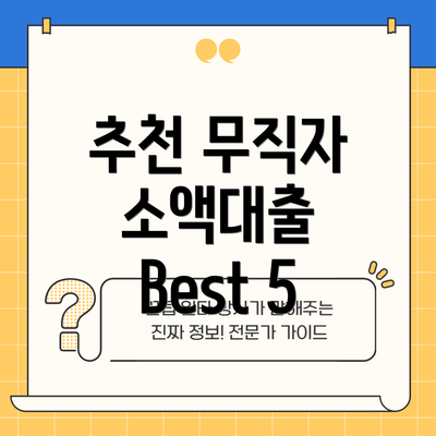 추천 무직자 소액대출 Best 5
