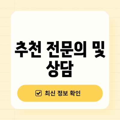 추천 전문의 및 상담