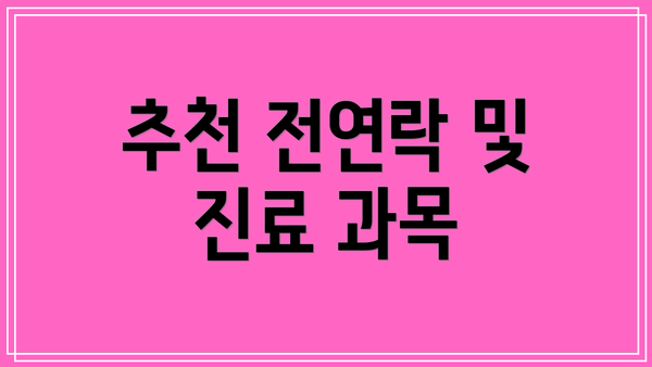 추천 전연락 및 진료 과목