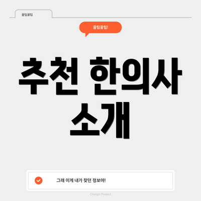 추천 한의사 소개