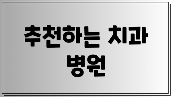 추천하는 치과 병원