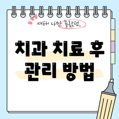 치과 치료 후 관리 방법