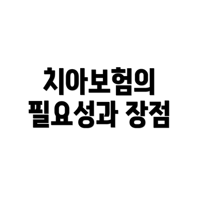 치아보험의 필요성과 장점