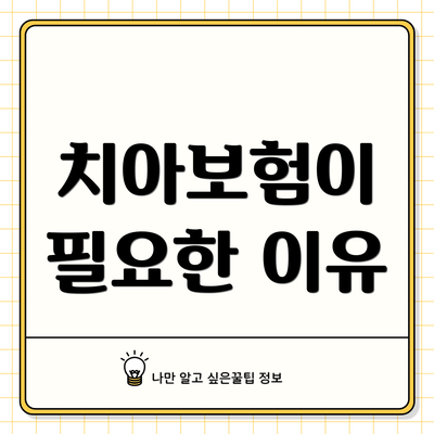 치아보험이 필요한 이유