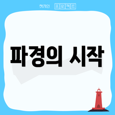 파경의 시작