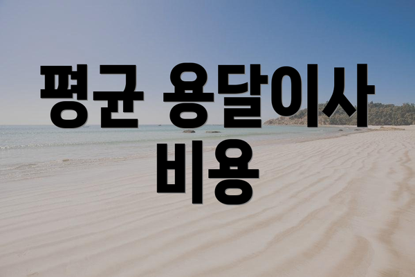 평균 용달이사 비용