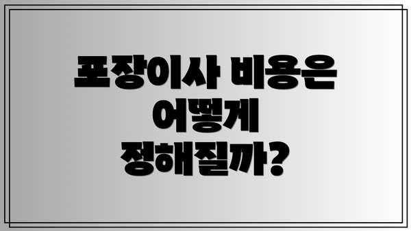 포장이사 비용은 어떻게 정해질까?