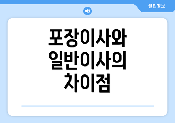 포장이사와 일반이사의 차이점