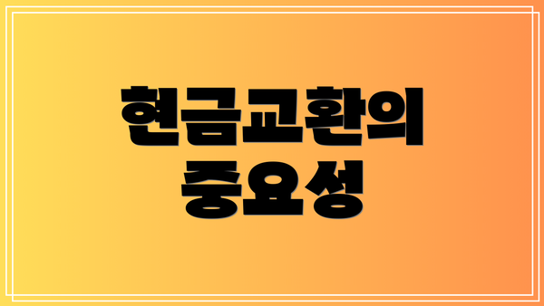 현금교환의 중요성