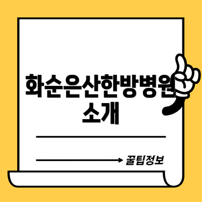 화순은산한방병원 소개