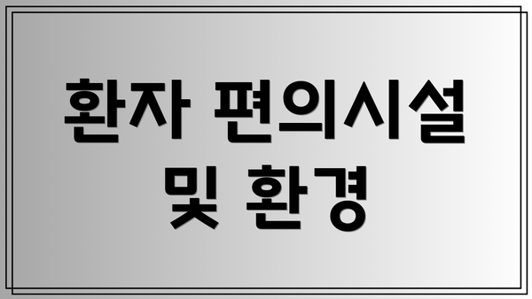 환자 편의시설 및 환경