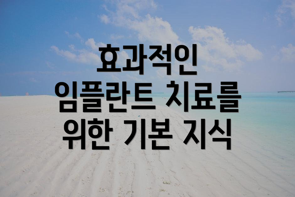 효과적인 임플란트 치료를 위한 기본 지식