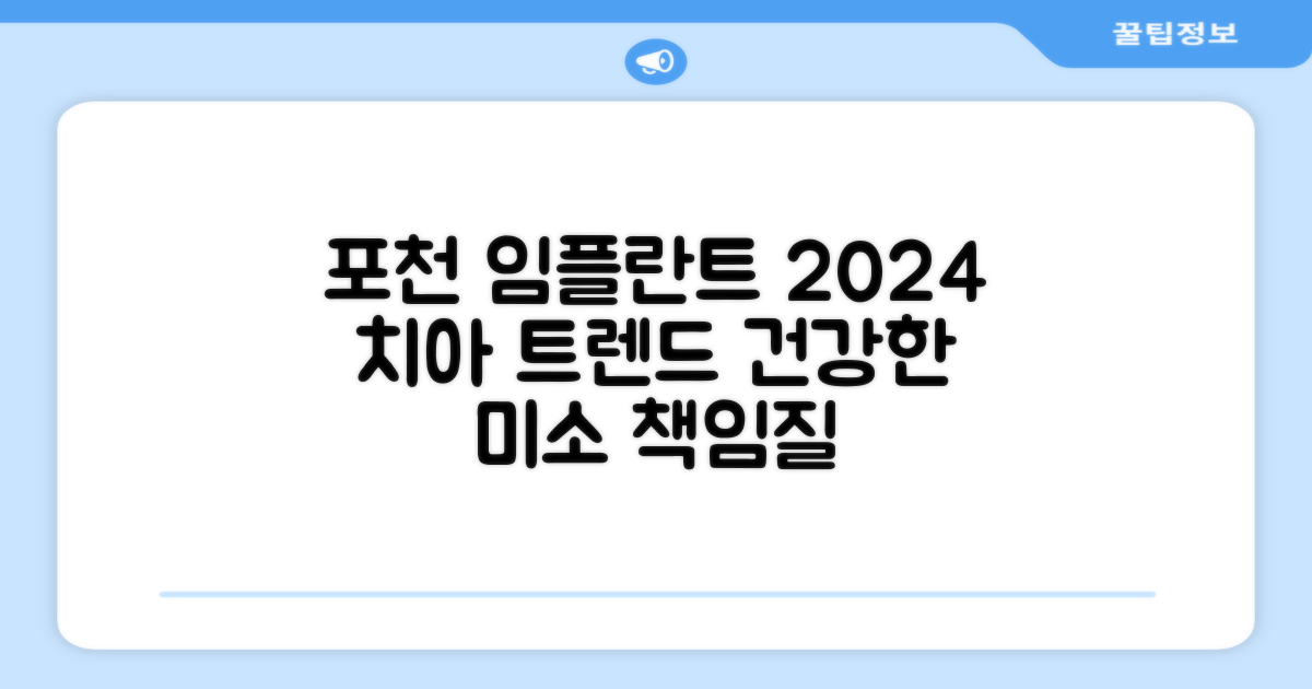 2024년, 당신의 치아 건강을 책임질 포천 임플란트 치과 트렌드 TOP 3