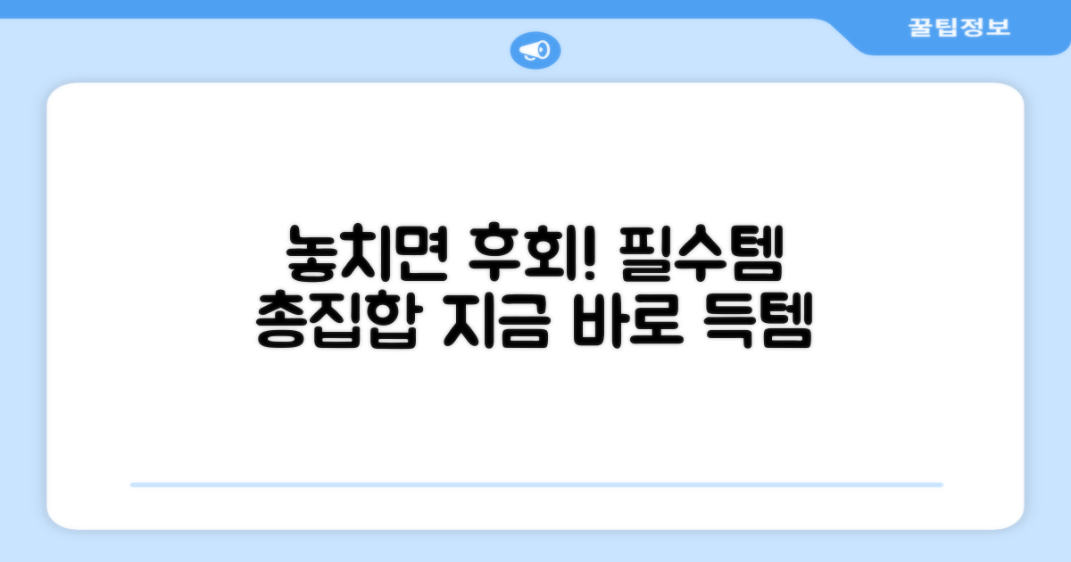 놓치면 후회할 필수템