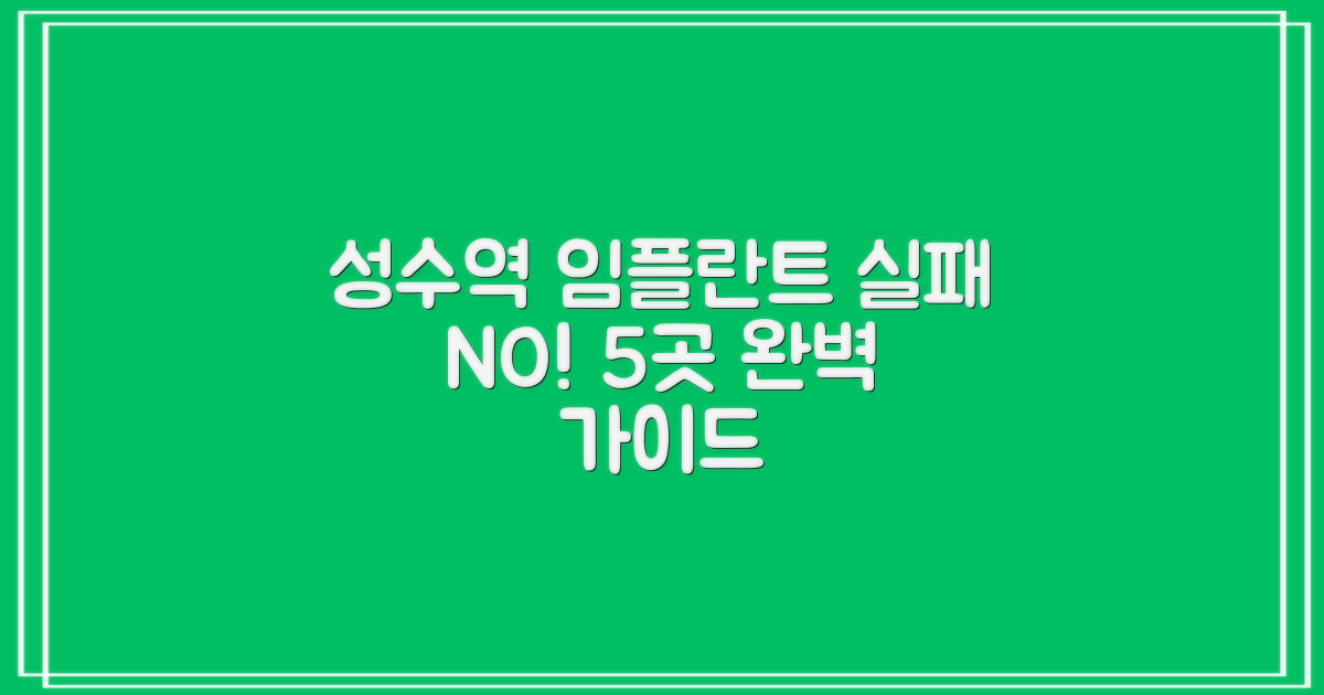 성수역 임플란트 5곳, 실패 없는 선택 가이드