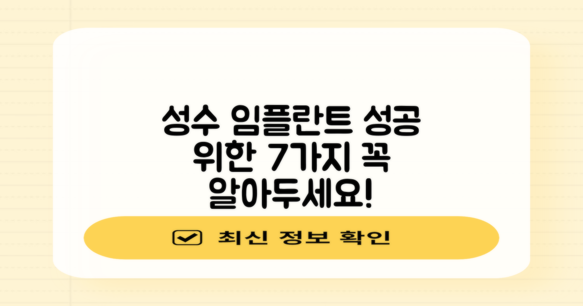 성수역 임플란트, 성공적인 시술을 위한 7가지 고려사항