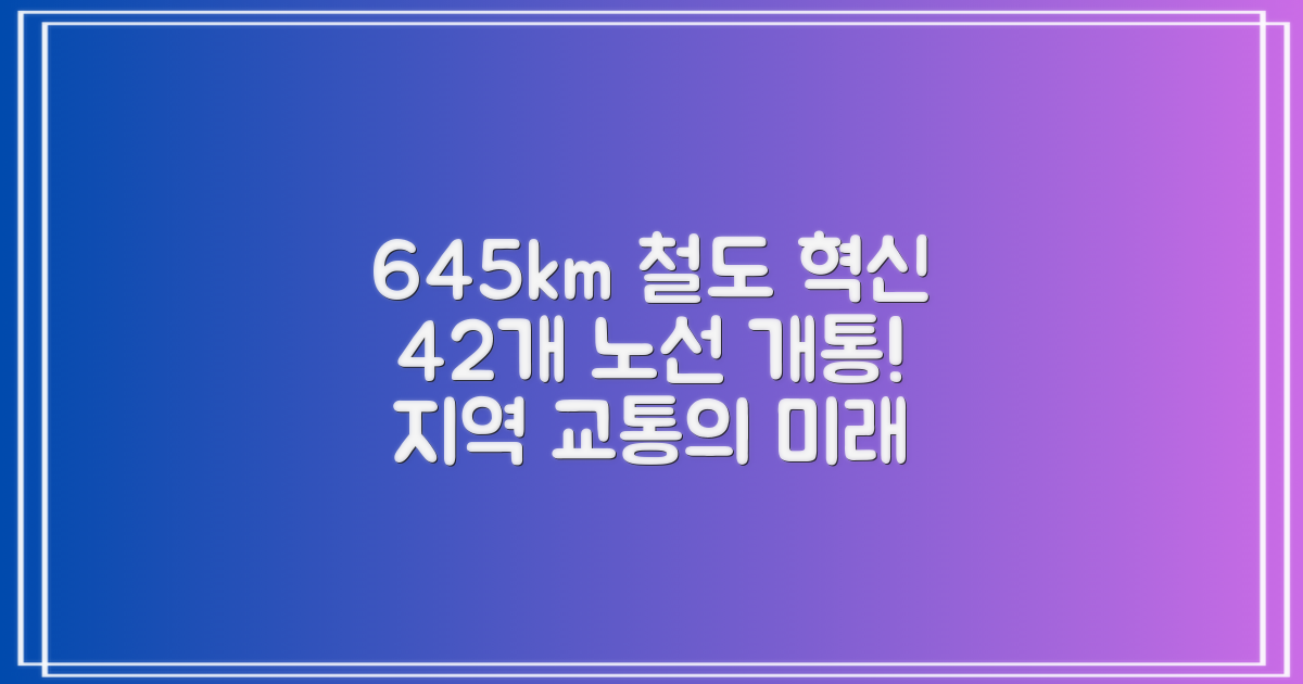 42개 노선 645km 철도, 지역 교통 혁신의 미래를 열다