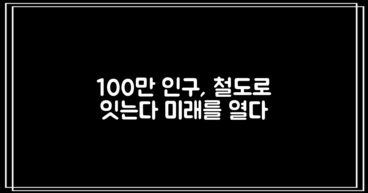 100만 인구, 철도로 연결될 미래