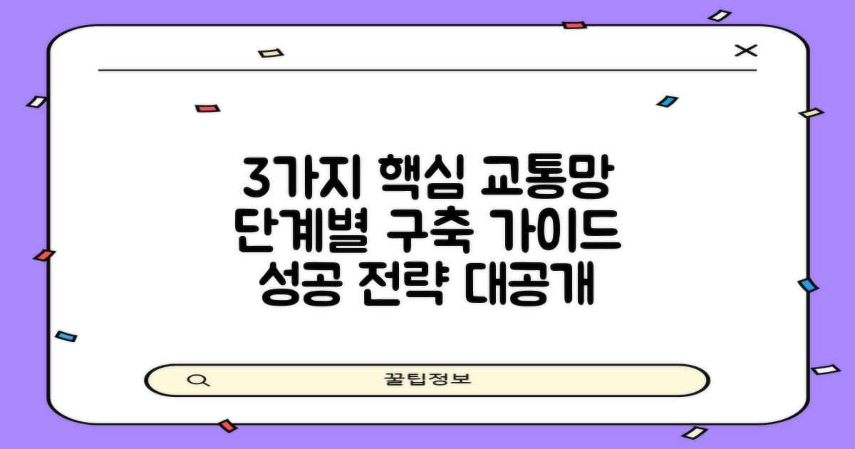 3가지 핵심 교통망 구축: 단계별 가이드