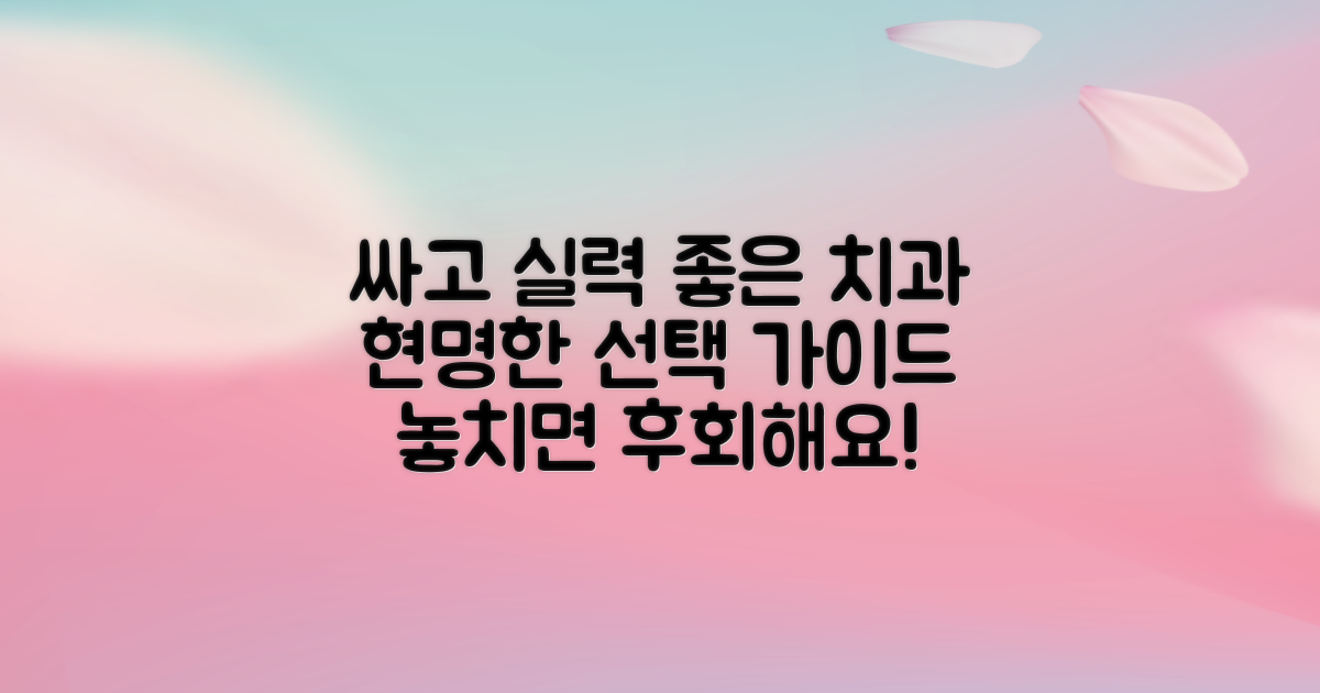 저렴하면서도 실력 있는 치과 선택법