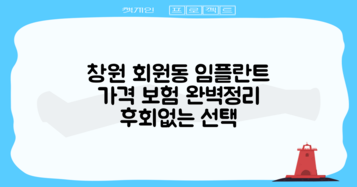 창원시 회원동 임플란트: 현명한 선택을 위한 가격 및 보험 정보