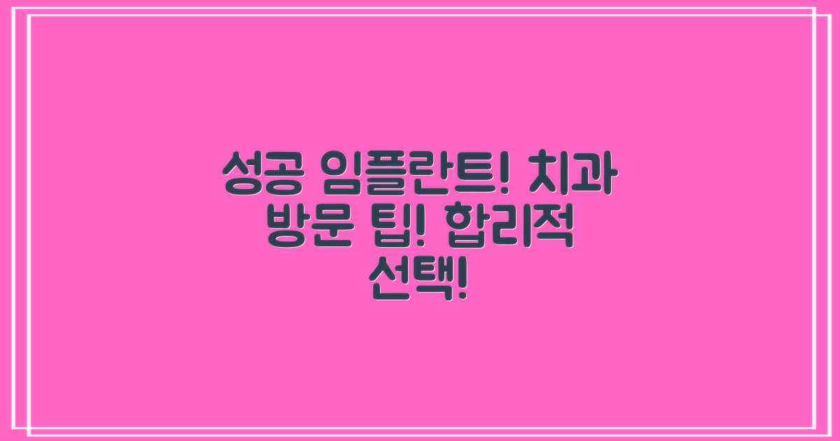 성공적인 임플란트, 합리적인 선택을 위한 치과 방문 팁