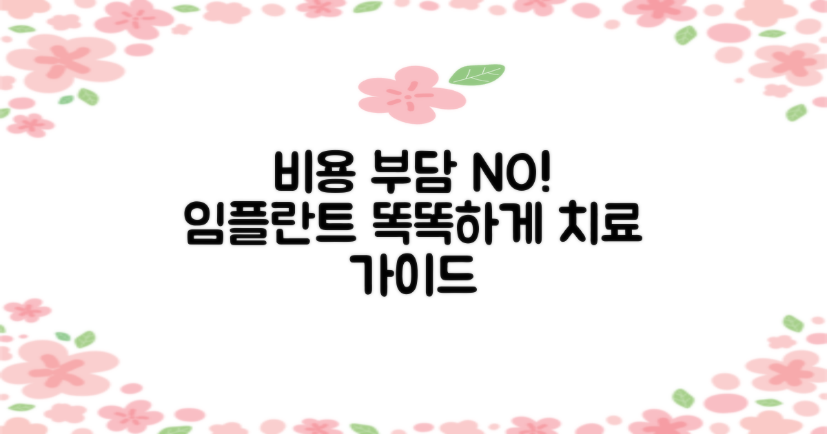 비용 부담 줄이는 임플란트 치료 가이드