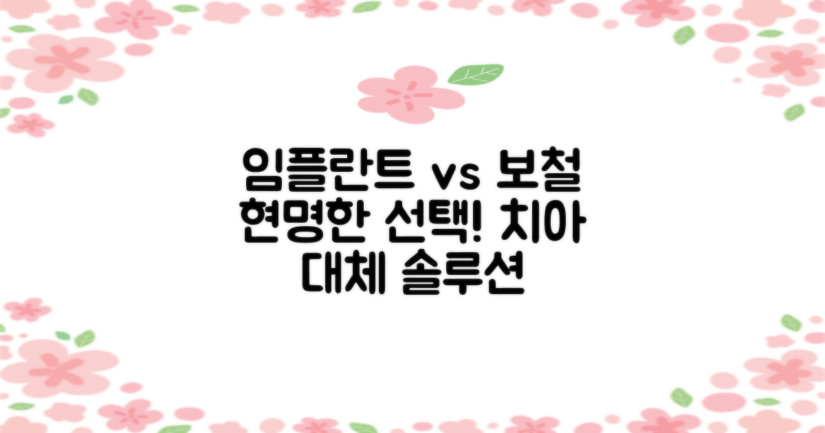 임플란트 vs 보철 선택: 현명한 치아 대체 솔루션