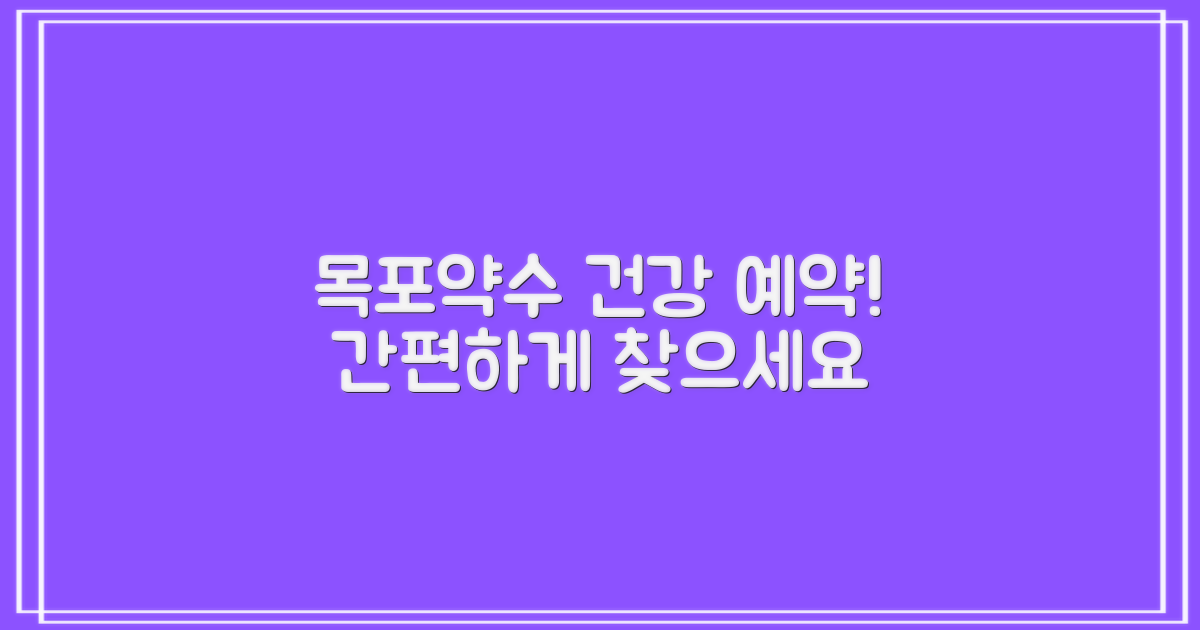 목포약수한방병원, 간편하게 예약하고 건강 찾으세요!