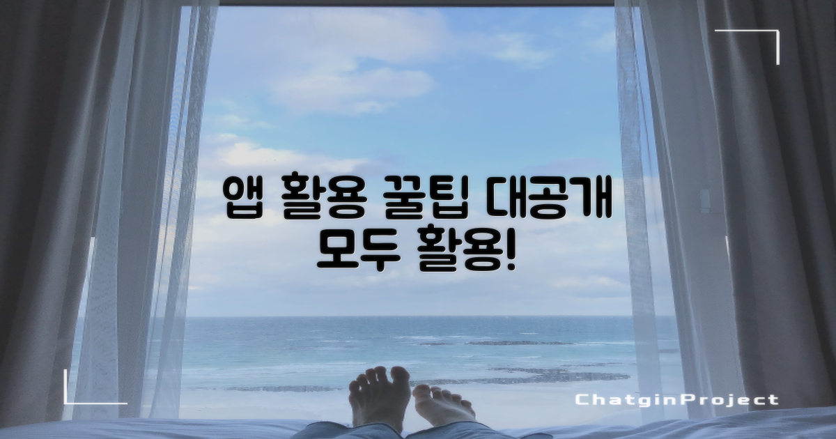 앱 활용 꿀팁 대공개