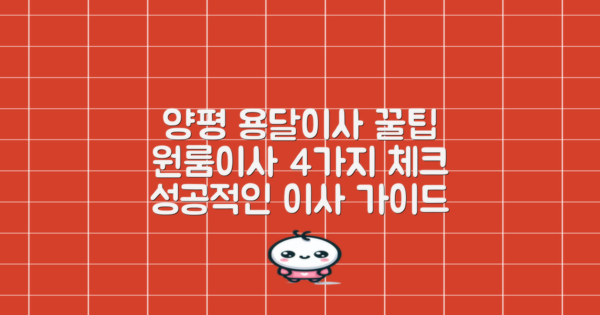 원룸이사 4가지 체크: 경기 양평군 용달이사 성공 가이드