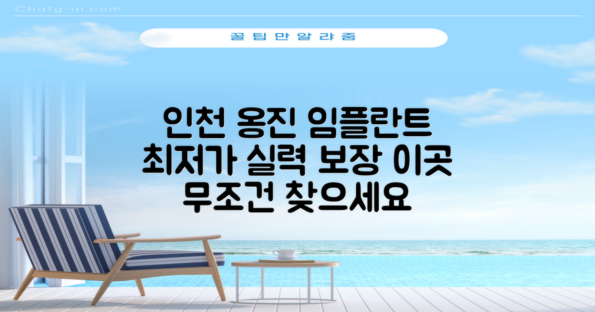 인천 옹진군 임플란트, 합리적인 가격에 실력 있는 곳 찾는 비결은?
