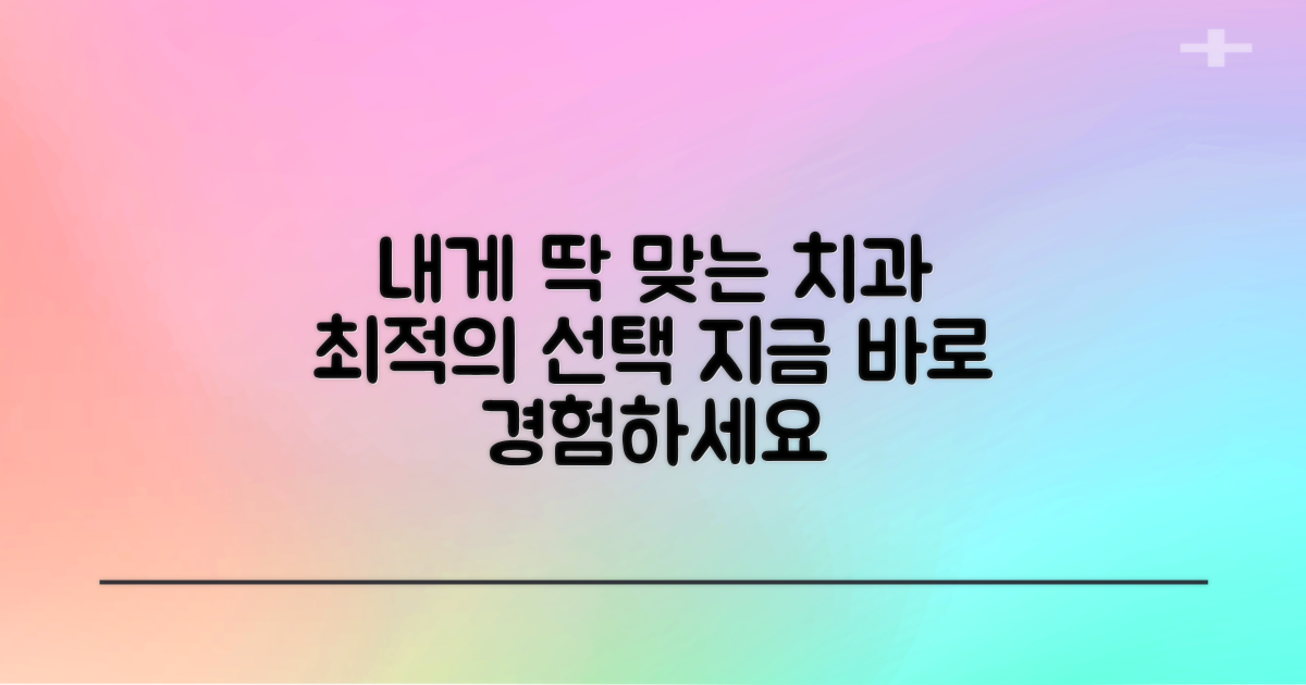 당신에게 딱 맞는 치과를 경험하세요!