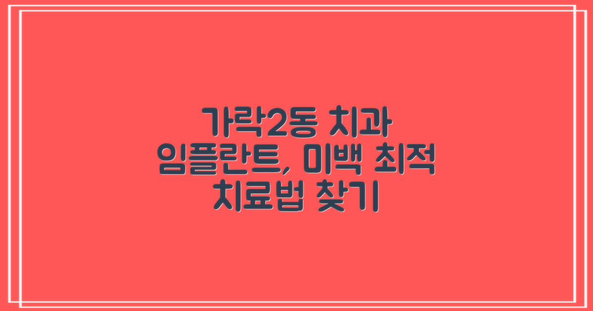서울 송파구 가락2동 치과 선택 가이드: 임플란트, 레진, 미백 등 최적의 치료법 찾기