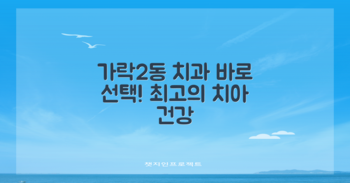 가락2동 치과, 지금 바로 선택하세요!