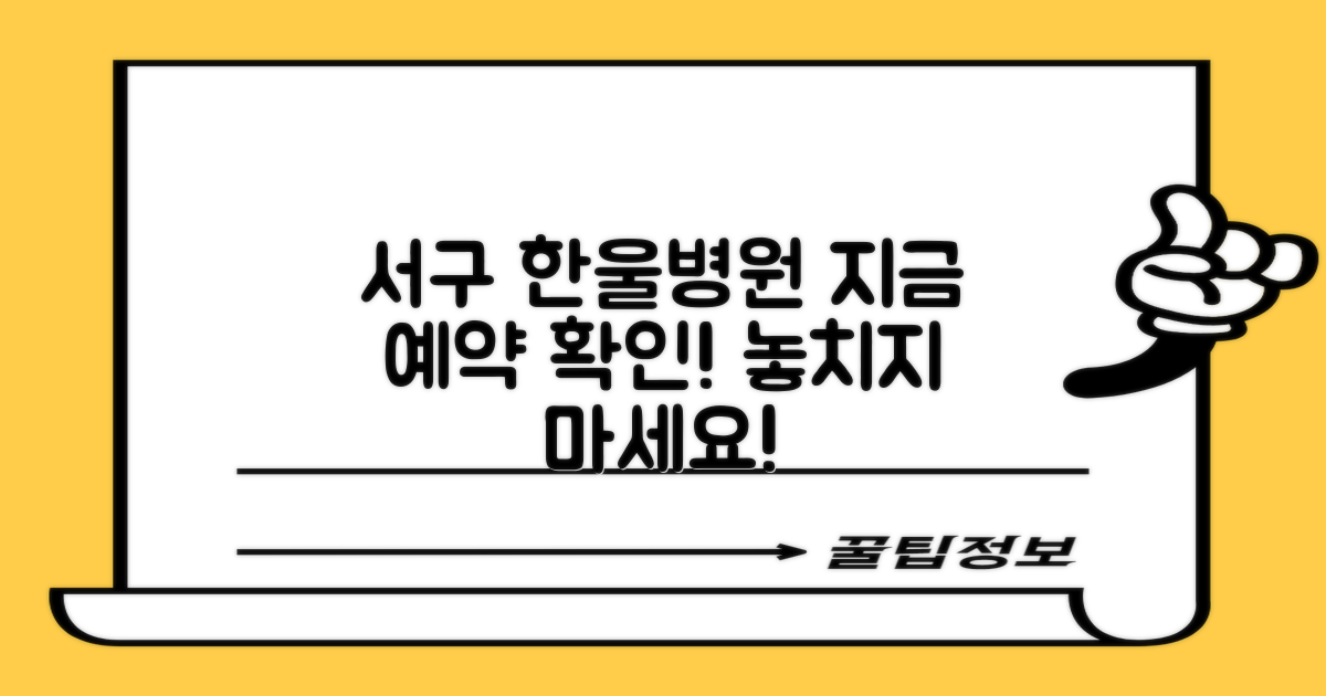 서구한울병원 예약, 지금 바로 확인하세요!