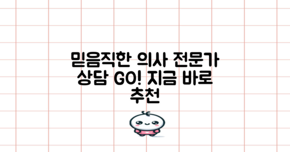 믿음직한 의사 추천, 전문가 상담받으세요.