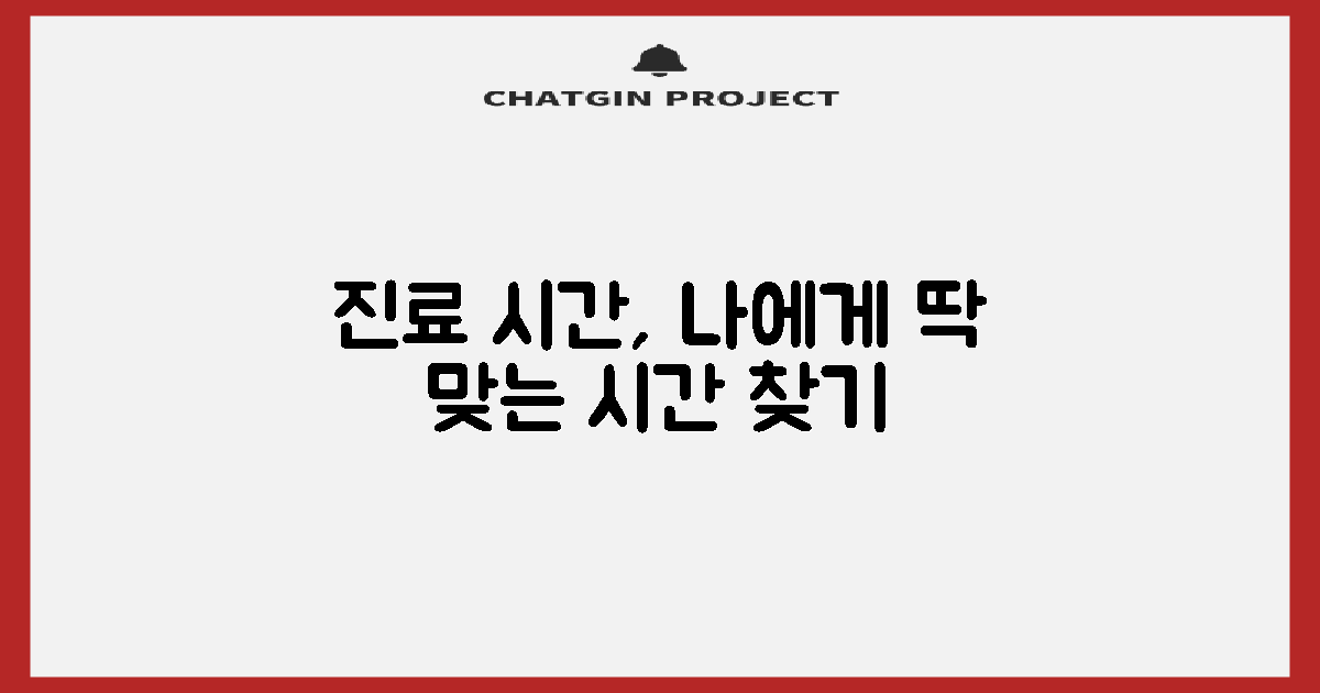 진료시간, 나에게 맞는 시간을 찾아보세요.