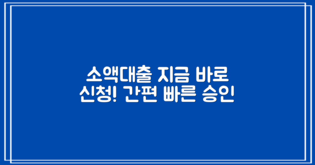 소액대출, 지금 바로 신청하세요!